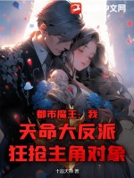 都市魔王：我,天命大反派,狂抢主角对象！