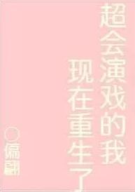 超会演戏的我现在重生了