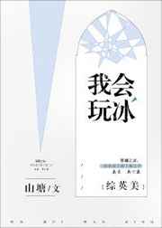 [综英美]我会玩冰