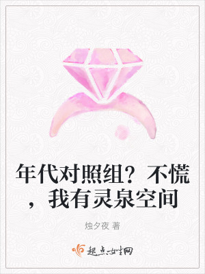 年代对照组？不慌,我有灵泉空间