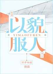 以貌服人 完结+番外