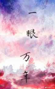 一眼万年 完结+番外