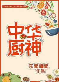 中华厨神 金推完结+番外