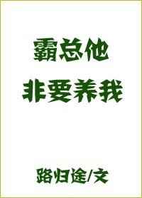 霸总他非要养我 番外完结