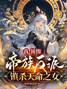 我！顶级帝族反派,镇杀天命之女