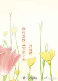 我性取向正常怎么办[性转]