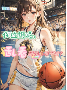 你透视呢,乱看阿姨心事干啥？