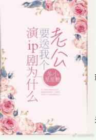 演ip剧为什么要送我个老公[娱乐圈]