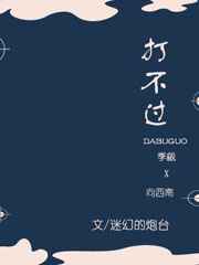 打不过 完结+番外