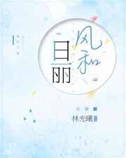 风和日丽 第一部
