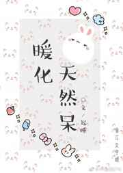 暖化天然呆