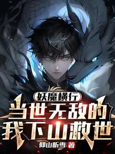 妖魔横行,当世无敌的我下山救世