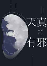 天真有邪 完结+番外