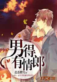 男得有情郎