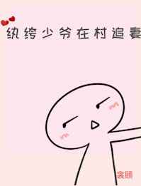 纨绔少爷在村追妻 完结+番外