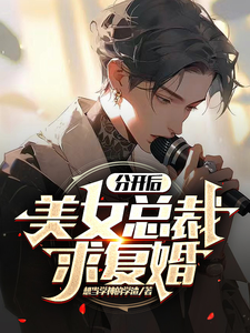 分开后,美女总裁求复婚