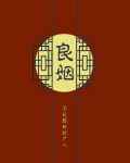 良姻