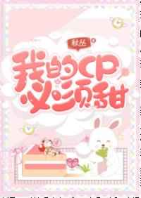 [娱乐圈]我的CP必须甜!