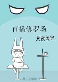 直播修罗场 [金推]