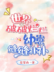 世界破破烂烂,幼崽缝缝补补