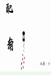 配角