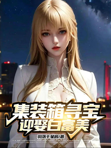 集装箱寻宝,迎聚白富美