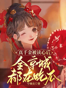 真千金被读心后,全京城都在吃瓜