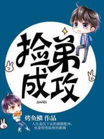 捡弟成攻