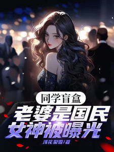 同学盲盒,老婆是国民女神被曝光
