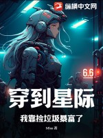 穿到星际,我靠捡垃圾暴富了