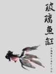 玻璃鱼缸