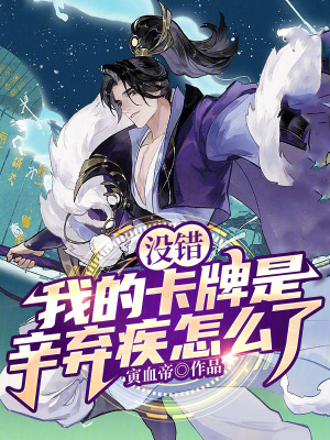 没错,我的卡牌是辛弃疾怎么了