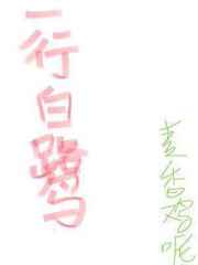 一行白鹭 完结+番外