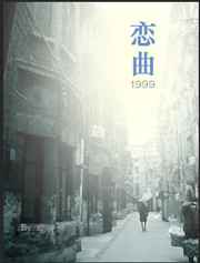 恋曲1999