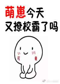 萌崽今天又撩校草了吗 完结+番外