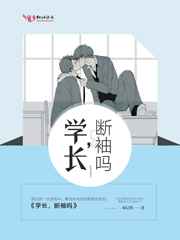 学长,断袖吗