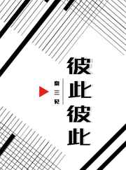 彼此彼此 完结+番外