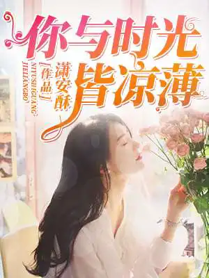 天王殿夏天周婉秋