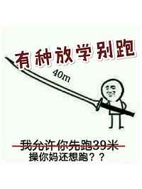 有种放学别跑 完结+番外