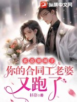 霍总别闹了,你的合同工老婆又跑了