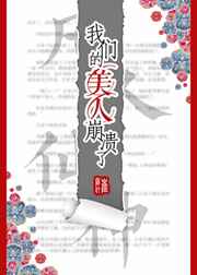 我们的美人崩溃了 完结+番