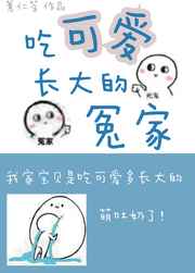 吃可爱长大的冤家 [金推]