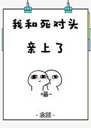 我和死对头亲上了[娱乐圈] 完结+番外