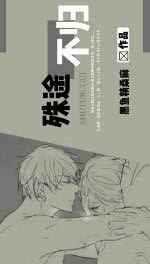 殊途不归