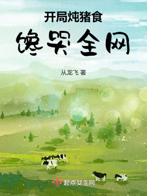 开局炖猪食,馋哭全网