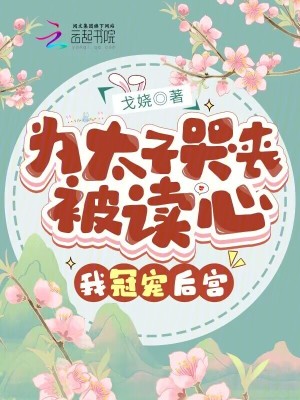 为太子哭丧被读心,我冠宠后宫！