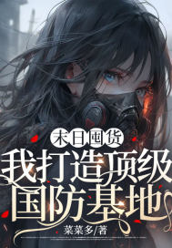 末日囤货,我打造顶级国防基地