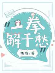 一拳解千愁 完结+番外