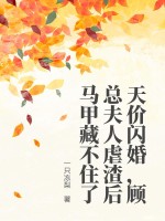 天价闪婚,顾总夫人虐渣后马甲藏不住了