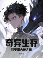 奇异生存,我坐拥大佬之位